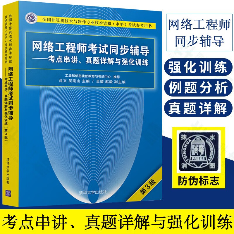 全国计算机技术与软件技术资格考试参考用书 软考中级高级 网络工程师 网络管理员 程序员考试同步辅导 网络工程师考点、真题与训练
