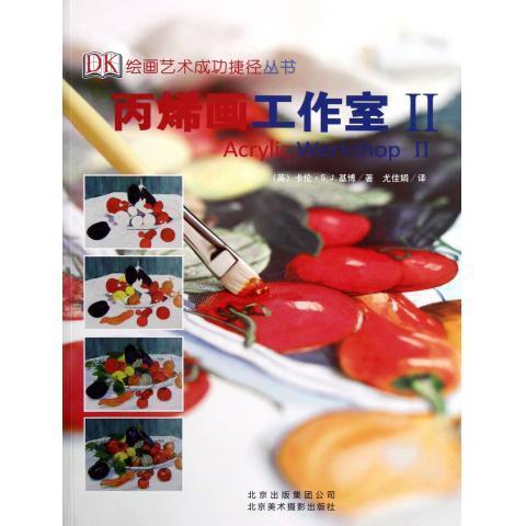 丙烯画工作室-II【好书,下单速发】
