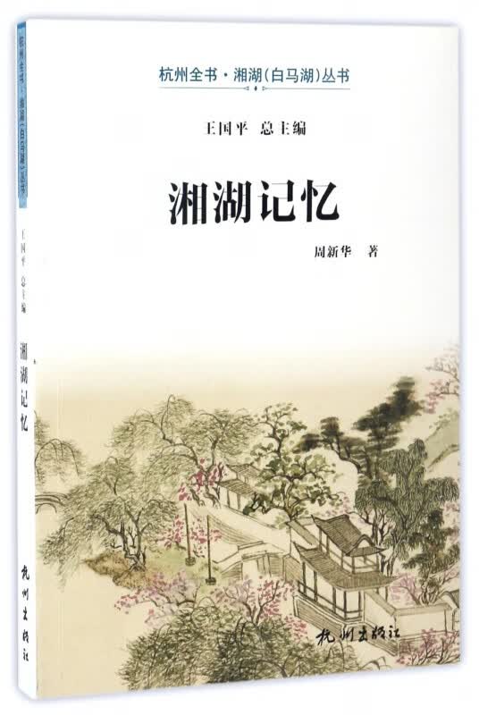 湘湖记忆/杭州全书湘湖白马湖丛书