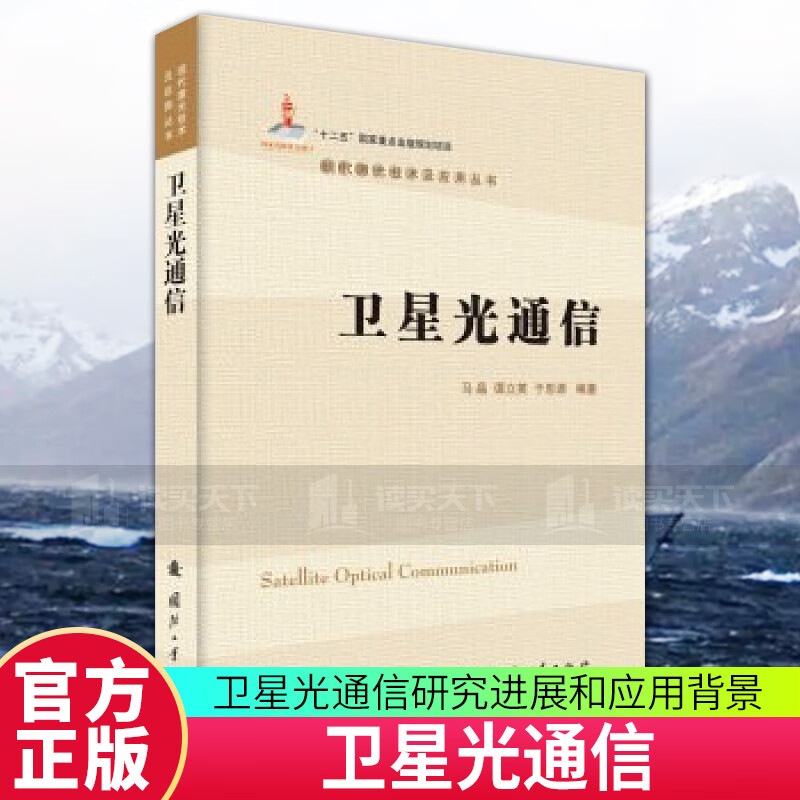 卫星光通信/图书/电子与通信/通信  9787118103519 国防工业出版社C