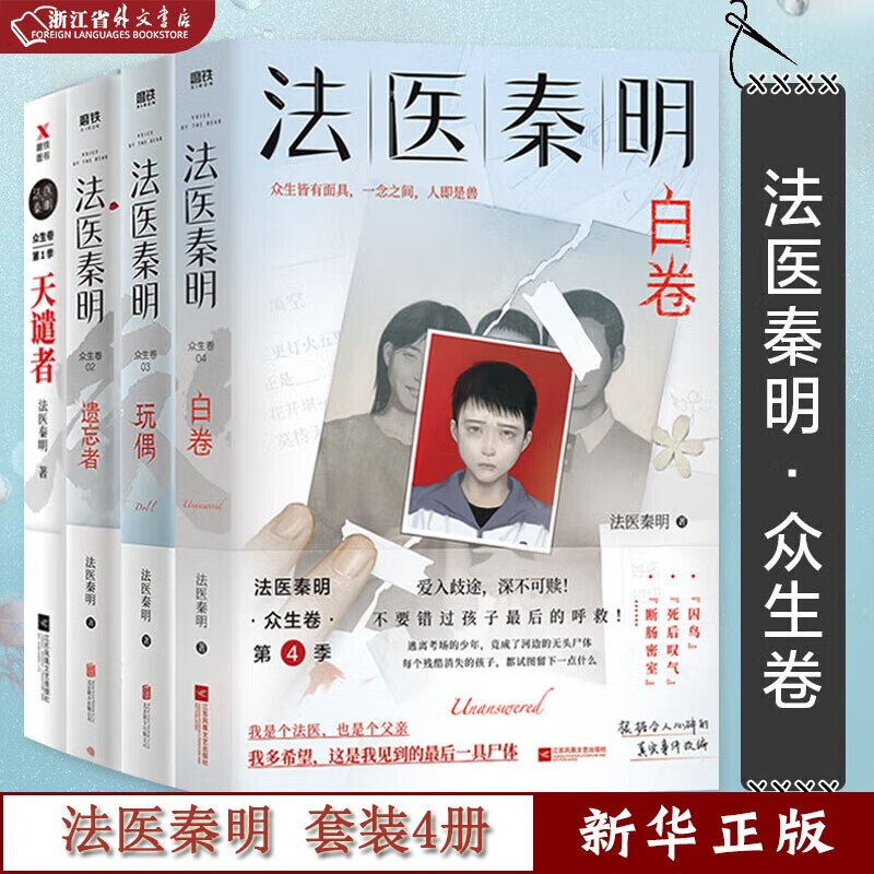 法医秦明 白卷+玩偶+遗忘者+天谴者 众生卷典藏版4册 小说 恐怖惊悚悬疑十宗罪侦探推理畅销实体书 正版现货 磨铁 新华书籍