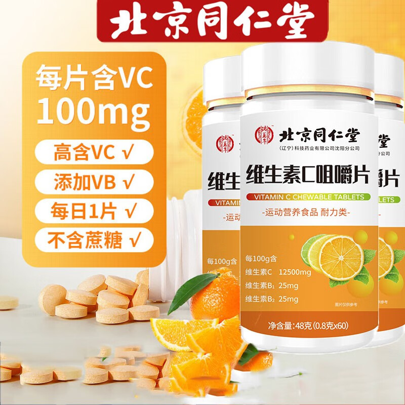 维生素C含片 家庭装咀嚼片香橙味维c含片成人男女性维C片 北京同仁堂维生素C60片*3瓶