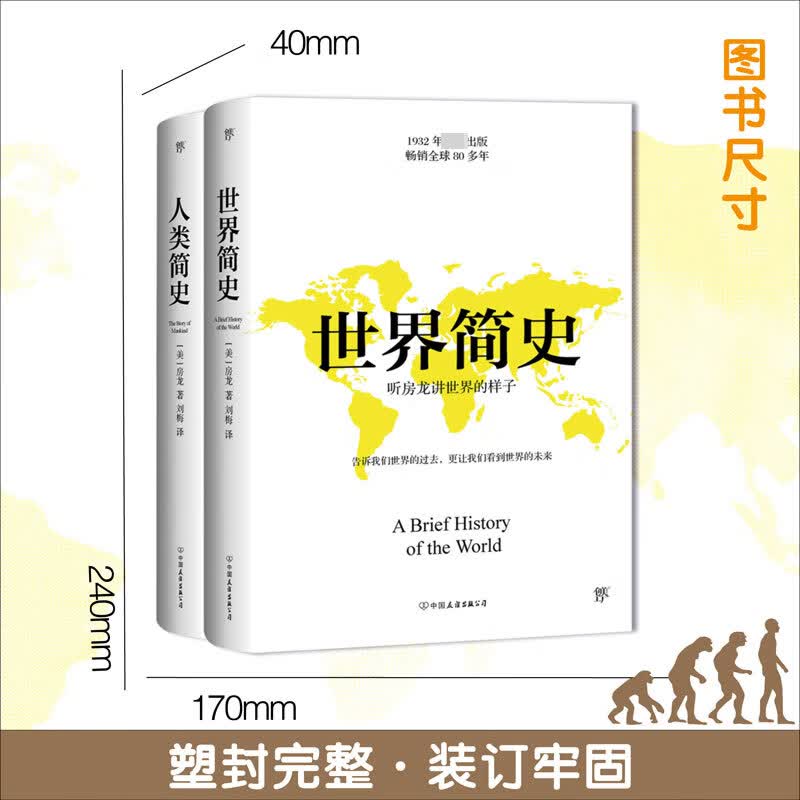 简史套装：世界简史+人类简史（共2册）