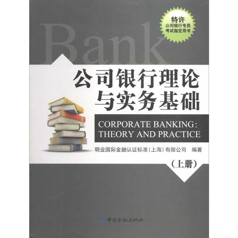 公司银行理论与实务基础