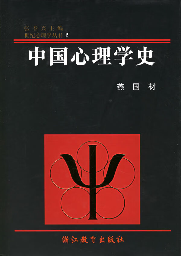 【书】中国心理学史