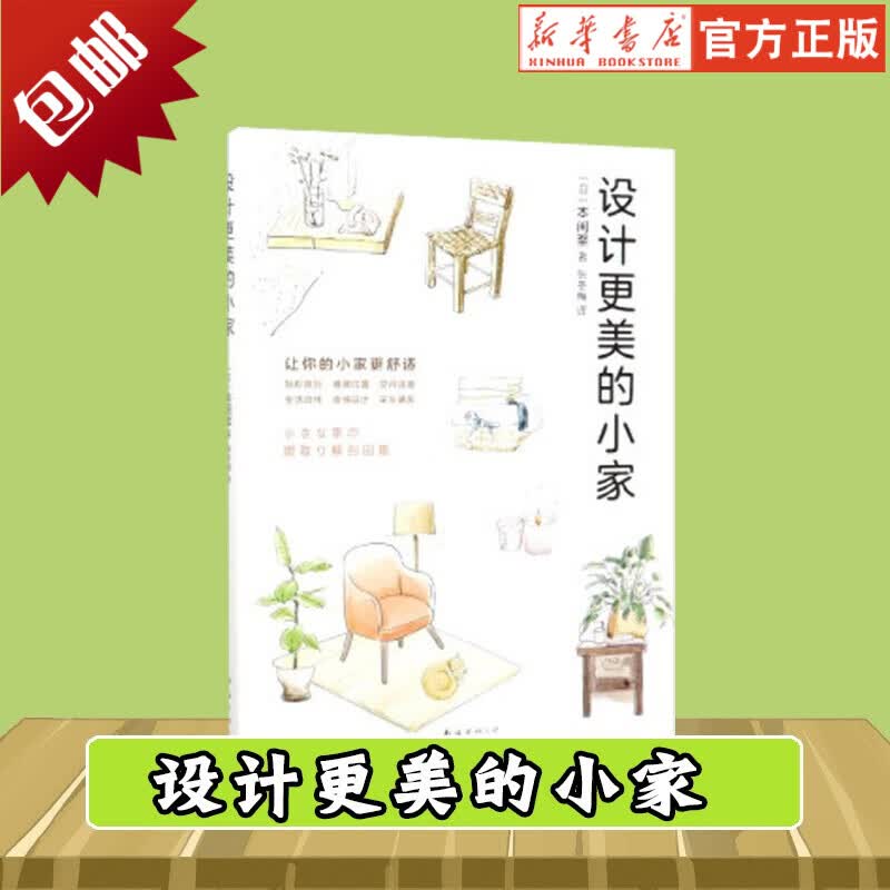 设计更美的小家