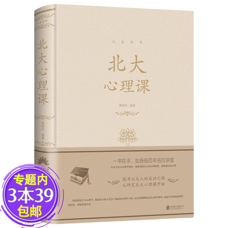 人生金书系列精装本 北大心理课 定价68