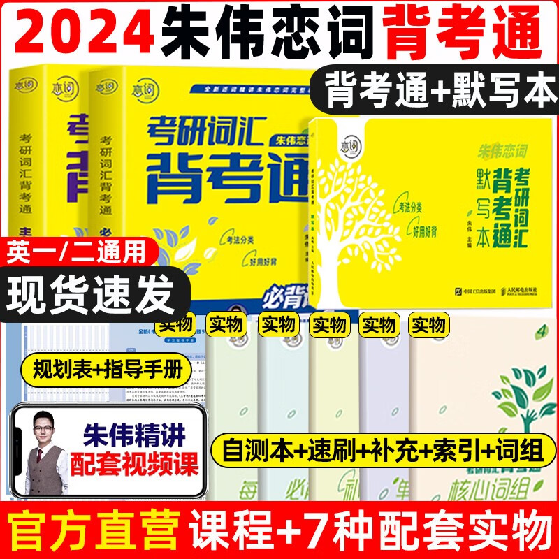 现货送视频】朱伟恋词2024考研英语背考通单词书恋词练 有词24考研英语词汇单词朱伟7000词恋恋英语二一恋词5500词考研语法长难句 朱伟恋词背考通+默写本