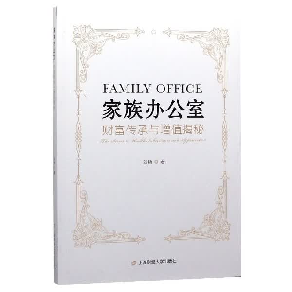 家族办公室(财富传承与增值揭秘)