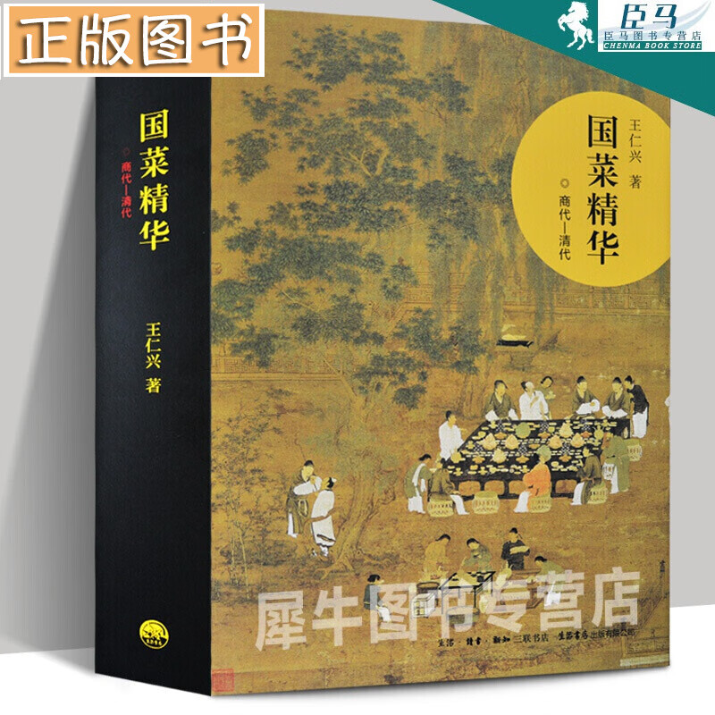 国菜精华：商代·清代 王仁兴 中华历代名菜集成 中国三千年美食文化历史食谱菜谱