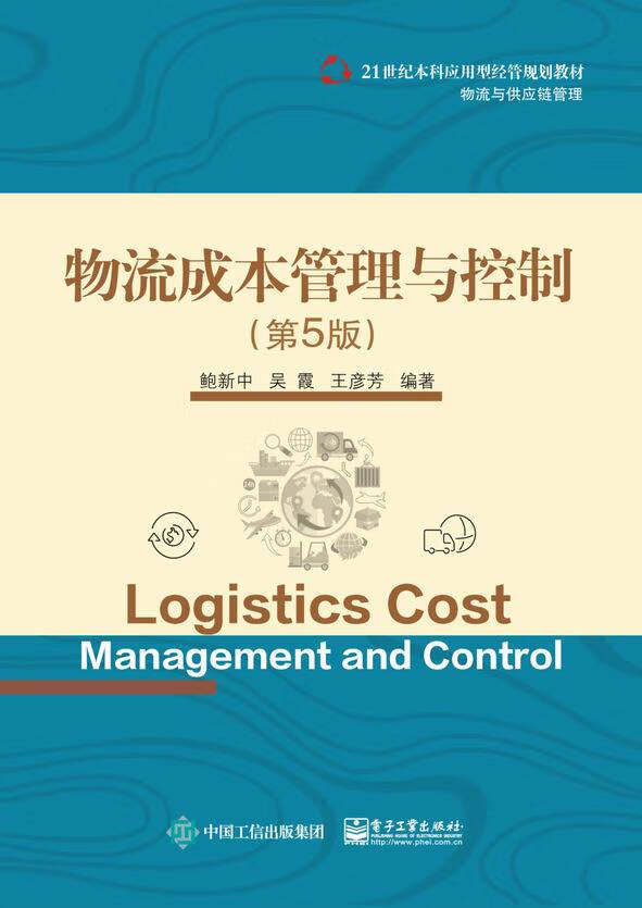 物流成本管理与控制（第5版）