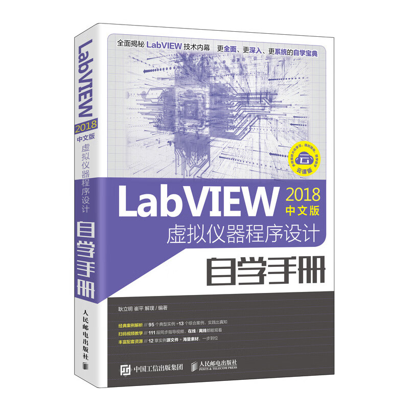 LabVIEW2018中文版 虚拟仪器程序设计自学手册（异步图书出品）