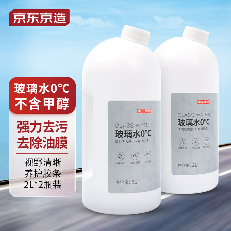 京东京造  玻璃水0度 2L*2瓶去油膜清洁剂不含甲醇汽车玻璃清洗剂四季通用使用感如何?