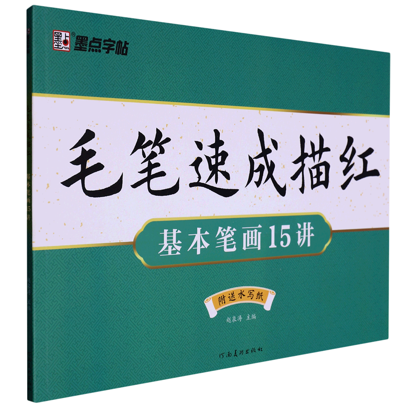 毛笔速成描红(基本笔画15讲)