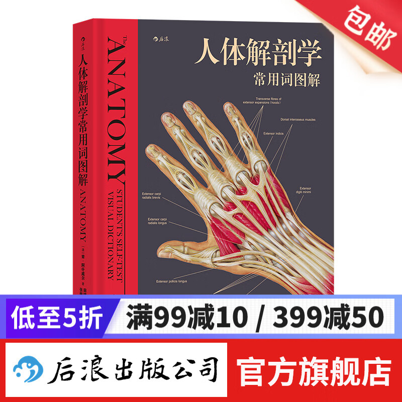 人体解剖学常用词图解 实用人体解剖学入门指导 解剖学术语释义词典图解涂色练习医学书籍 后浪正版