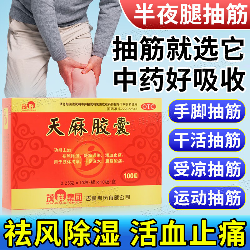 血液循环不畅引起经常抽筋痉挛药 活血止痛 天麻胶囊 1盒【中药治抽筋