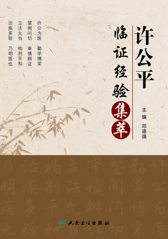 许公平临证经验集萃