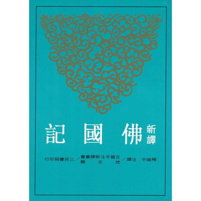 【B083】新譯佛國記(二版)