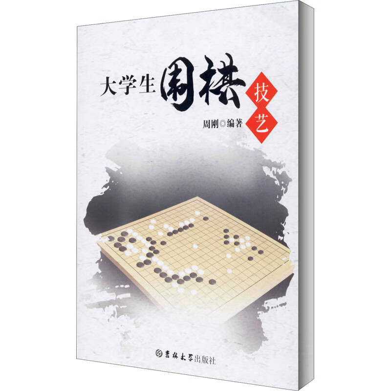 大学生围棋技艺