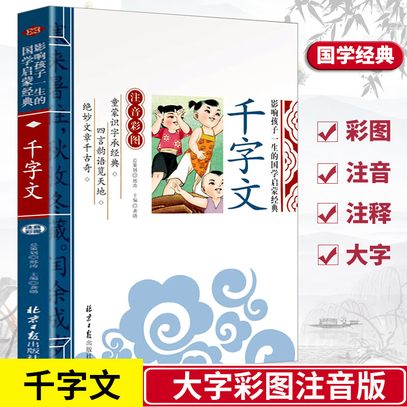 千字文 影响孩子一生的国学启蒙经典注音彩图版一二三年级儿童文学小学生课外阅读必读名著