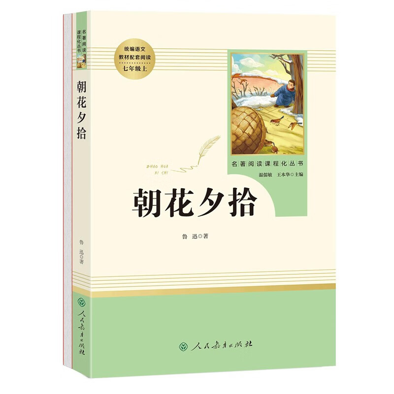 朝花夕拾西游记人民教育出版社人教社人教版部编版教材课本教科书初一七年级上册上学期课外阅读书必读鲁迅 朝花夕拾人民教育出版社