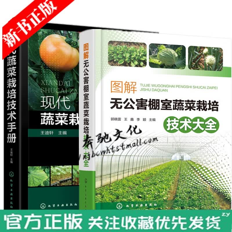 2册 现代蔬菜栽培技术手册+图解无公害棚室蔬菜栽培技术大全 水果蔬菜种植技术加工保鲜农作物高效种植技