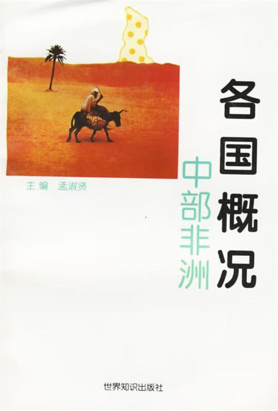 各国概况:中部非洲【正版好书,下单速发】