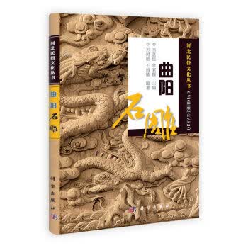 曲阳石雕/科学出版社