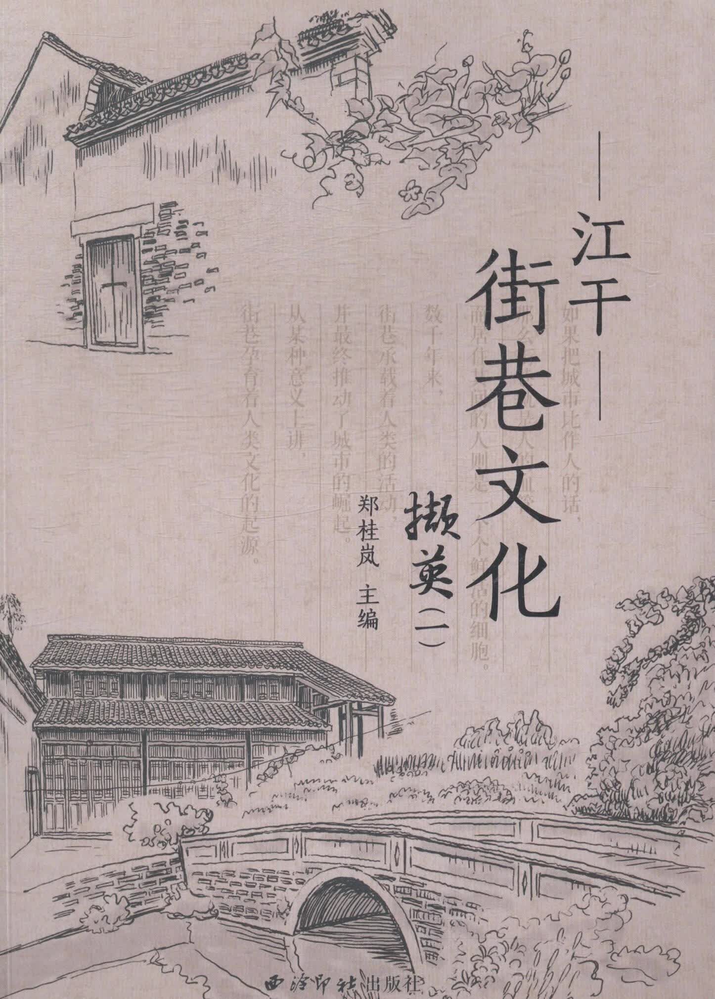 江干街巷文化撷英:一 郑桂岚 艺术 9787550812819