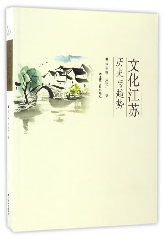 文化江苏(历史与趋势)