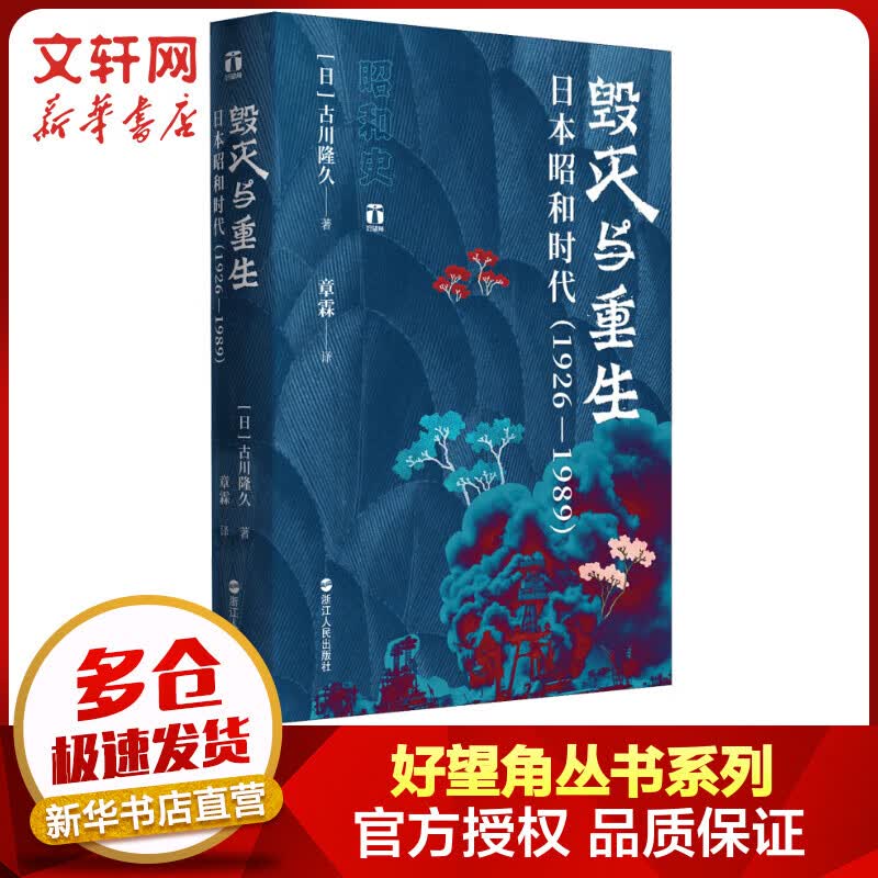 好望角丛书·毁灭与重生：日本昭和时代（1926-1989） 图书
