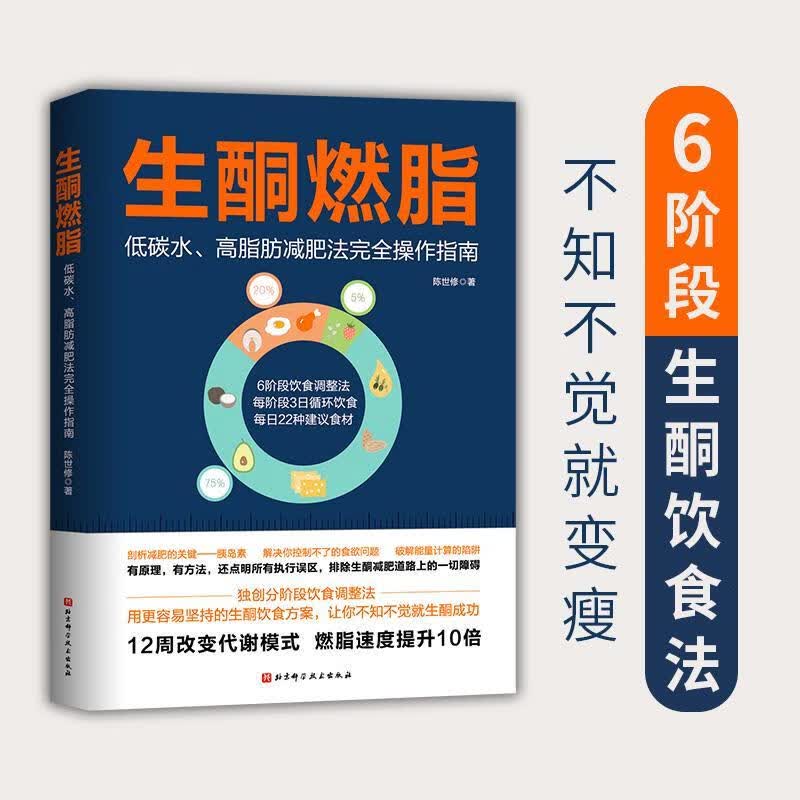  生酮燃脂 陈世修饮食方案减脂健身 时尚/美妆 陈世修 北京科学技术出版社 97875714