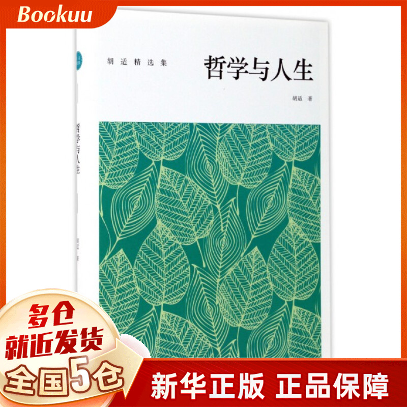 哲学与人生(胡适精选集)