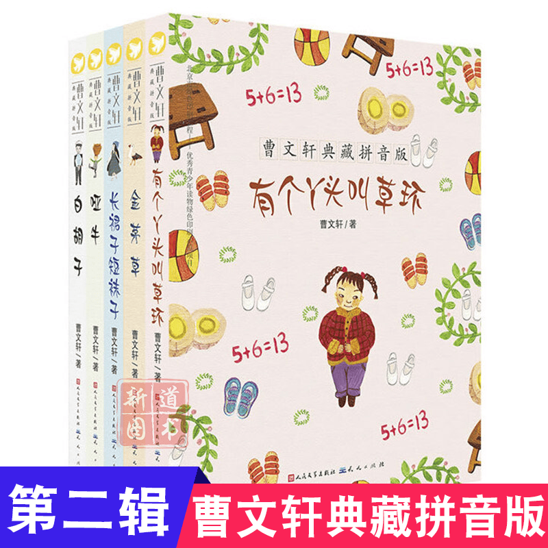 曹文轩典藏拼音版第二辑:哑牛 金茅草 白胡子 长裙子短袜子 有个丫头