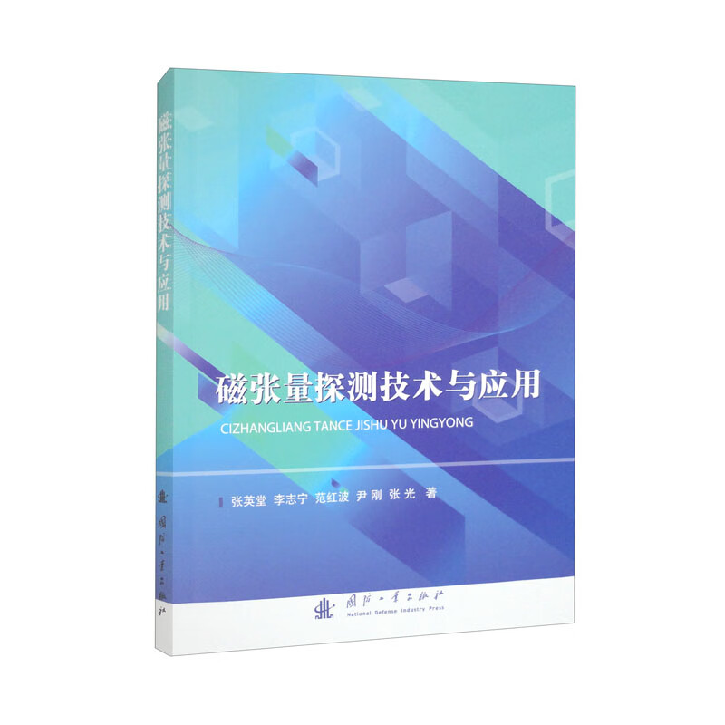 磁张量探测技术与应用