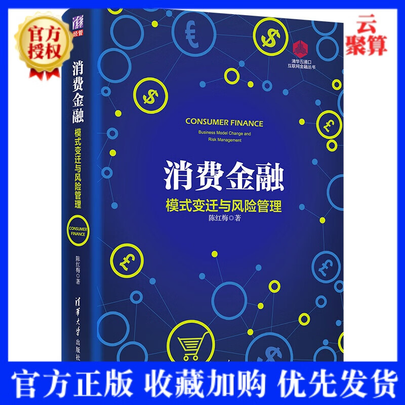 2020新书 消费金融 模式变迁与风险管理 陈红梅 清华五道口互联网金融丛书 P2P业务现金借贷风险