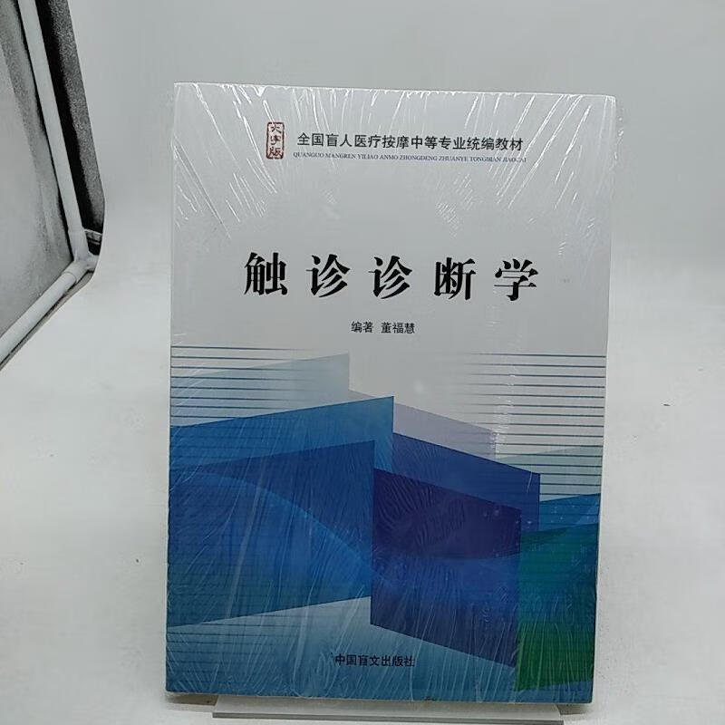 【正版】触诊诊断学 中国盲文出版社9787500256250