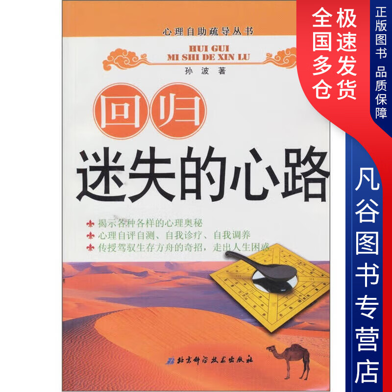 【正版书】回归迷失的心路