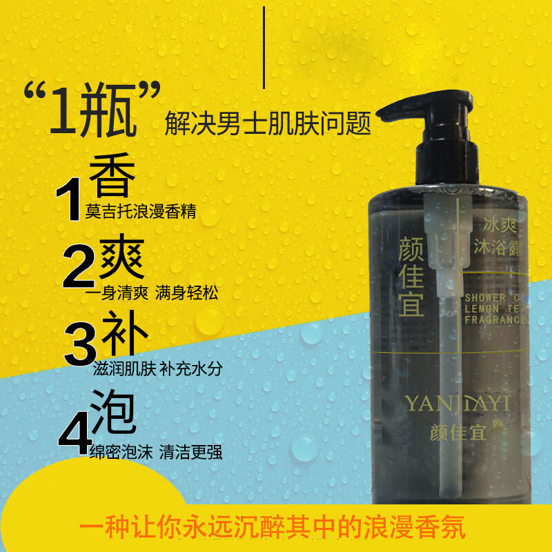 颜佳宜(yanjiayi)莫吉托香氛沐浴男士持久留香香水沐浴液冰爽香体400