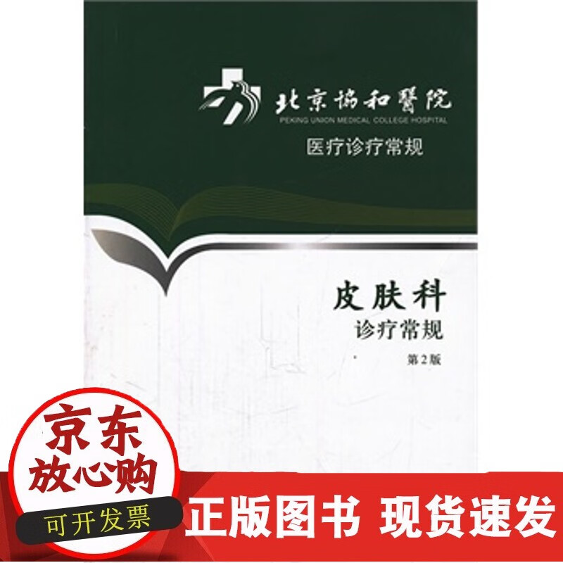 北京协和医院医疗诊疗常规 皮肤科诊疗常规(第2版) 9787117153836