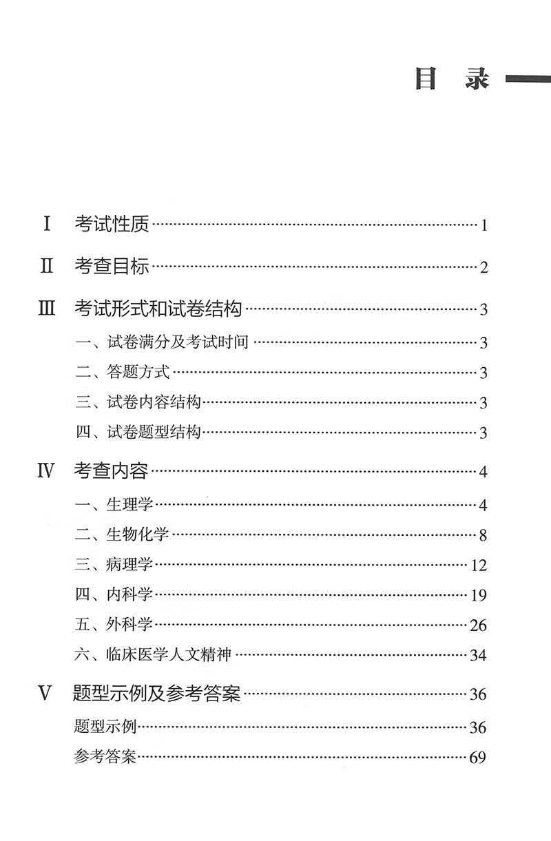 2025年全国硕士研究生招生考试临床医学综合能力（西医）考试大纲详情图