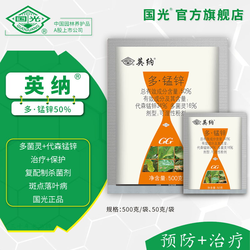 国光英纳 50%多菌灵 代森锰锌 复配植物杀菌剂 杀菌药 500g