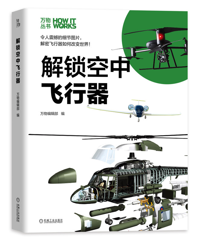 解锁空中飞行器(精)/万物丛书