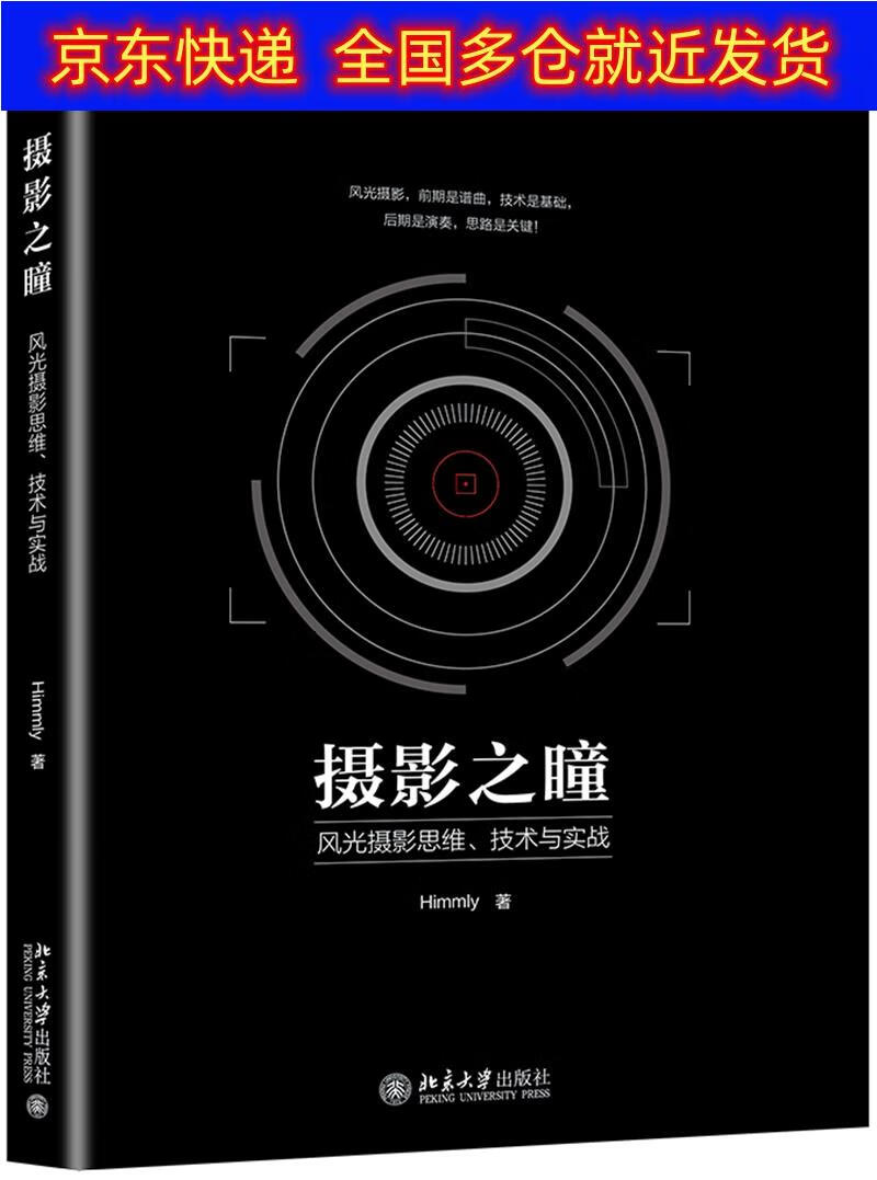 书 摄影之瞳 风光摄影思维、技术与实战 