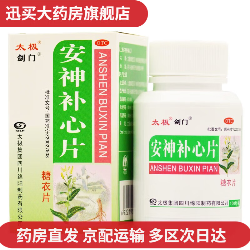太极 安神补心片 100片 养心安神用于心血不足引起的心悸失眠头晕耳鸣