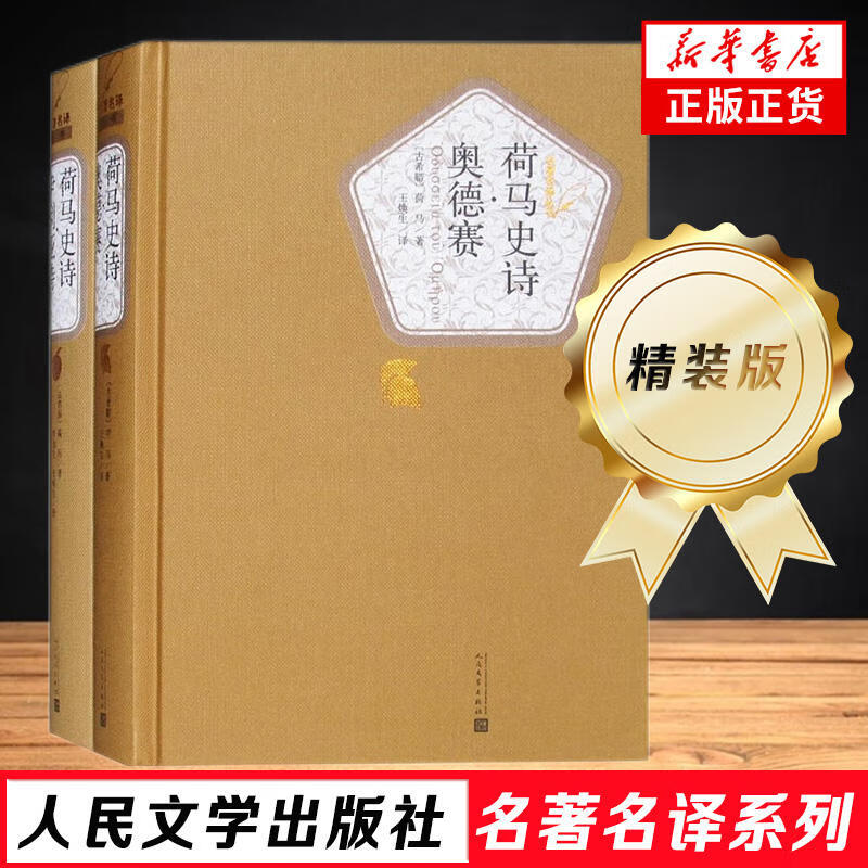 人民文学出版社精装名著名译系列【单本套装可自选】 悲惨世界堂吉诃德巴黎圣母院战争与和平复活荷马史诗罪与罚契诃夫 世界名著学生课外阅读 荷马史诗 奥德赛+伊利亚特【定价82】