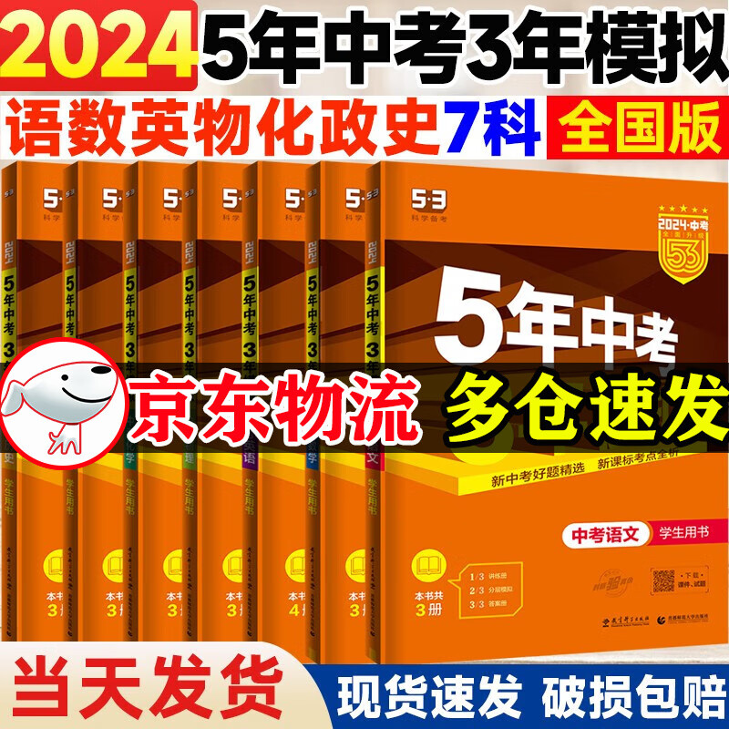 【全国版】2024五年中考三年模拟数学语文英语物理化学政治历史全国版地理生物会考5年中考3年模拟初三九年级总复习资料书 中考推荐7本【语数英物化政史】
