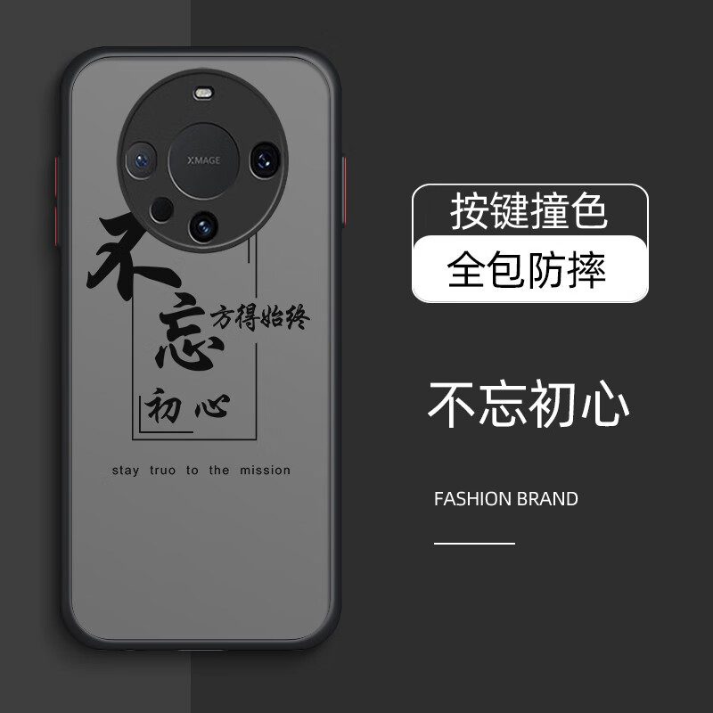 套肤感磨砂硬壳中国风硅胶软边全包防摔壳 肤感-黑色-不忘初心(配膜)