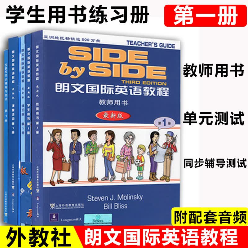 SBS朗文英语教程1套装 SIDE BY SIDE册 教师用书+学生用书+练习册+单元+同步辅导与全