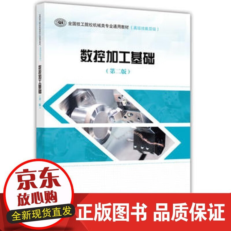 数控加工基础（第二版）